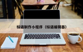 临沂标语制作小程序（标语编辑器）