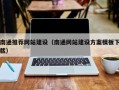 临沂南通推荐网站建设（南通网站建设方案模板下载）