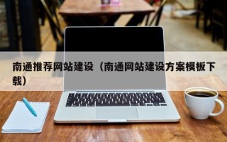 临沂南通推荐网站建设（南通网站建设方案模板下载）