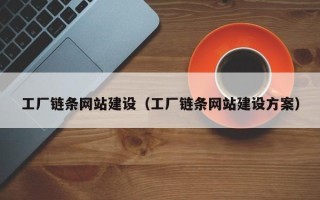 临沂工厂链条网站建设（工厂链条网站建设方案）