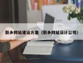 临沂新乡网站建设方案（新乡网站设计公司）