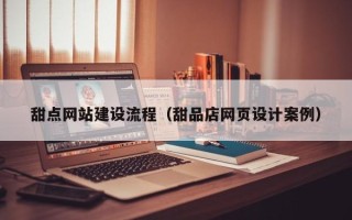 临沂甜点网站建设流程（甜品店网页设计案例）
