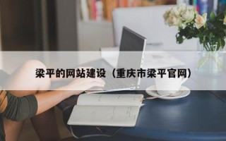 临沂梁平的网站建设（重庆市梁平官网）