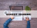 临沂建设网站自学（建设网站难吗）