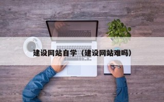 临沂建设网站自学（建设网站难吗）