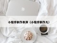 临沂小程序制作表演（小程序制作凡）