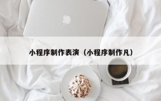 临沂小程序制作表演（小程序制作凡）