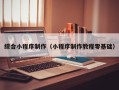 临沂综合小程序制作（小程序制作教程零基础）