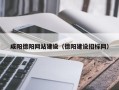 临沂咸阳德阳网站建设（德阳建设招标网）