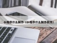 临沂小程序什么制作（小程序什么制作软件）