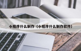 临沂小程序什么制作（小程序什么制作软件）