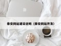 临沂泰安网站建设说明（泰安网站开发）
