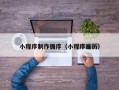 临沂小程序制作循序（小程序遍历）