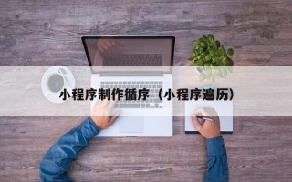 临沂小程序制作循序（小程序遍历）