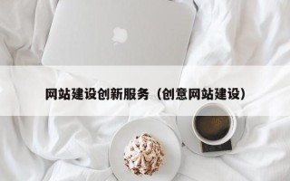 临沂网站建设创新服务（创意网站建设）