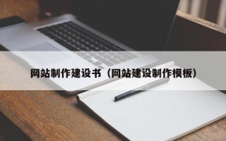 临沂网站制作建设书（网站建设制作模板）
