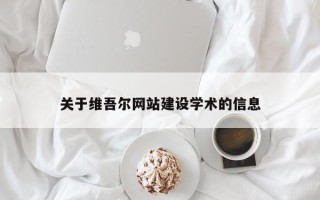 临沂关于维吾尔网站建设学术的信息