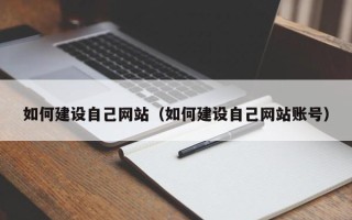 临沂如何建设自己网站（如何建设自己网站账号）