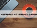 临沂工作招聘小程序制作（招聘小程序在线制作）