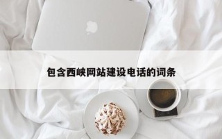 临沂包含西峡网站建设电话的词条