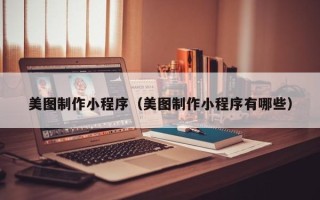 临沂美图制作小程序（美图制作小程序有哪些）
