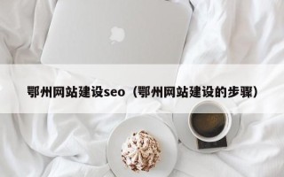临沂鄂州网站建设seo（鄂州网站建设的步骤）