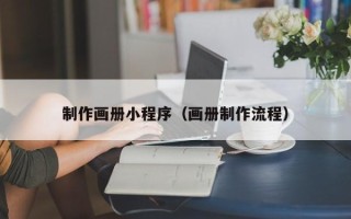 临沂制作画册小程序（画册制作流程）
