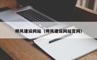 临沂师风建设网站（师风建设网站官网）