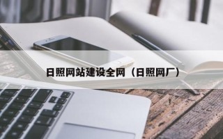 临沂日照网站建设全网（日照网厂）