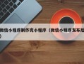 临沂微信小程序制作完小程序（微信小程序发布后）