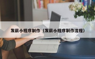 临沂发薪小程序制作（发薪小程序制作流程）