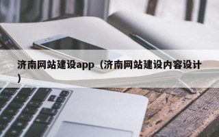 临沂济南网站建设app（济南网站建设内容设计）