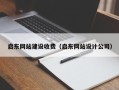 临沂启东网站建设收费（启东网站设计公司）