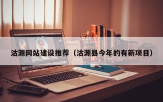 临沂沽源网站建设推荐（沽源县今年的有新项目）