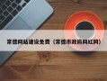 临沂常德网站建设免费（常德市政府网红网）