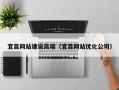临沂宜昌网站建设高端（宜昌网站优化公司）