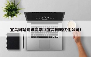 临沂宜昌网站建设高端（宜昌网站优化公司）