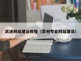 临沂武进网站建设教程（常州专业网站建设）