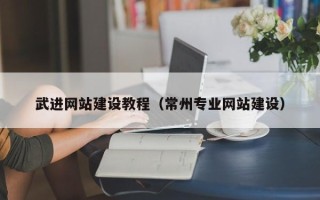 临沂武进网站建设教程（常州专业网站建设）