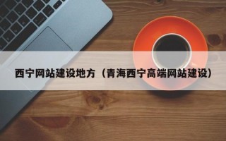 临沂西宁网站建设地方（青海西宁高端网站建设）