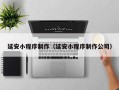 临沂延安小程序制作（延安小程序制作公司）