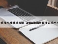 临沂教程网站建设需要（网站建设需要什么技术）