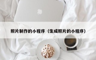 临沂照片制作的小程序（生成照片的小程序）