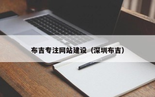 临沂布吉专注网站建设（深圳布吉）