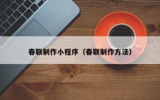 临沂春联制作小程序（春联制作方法）