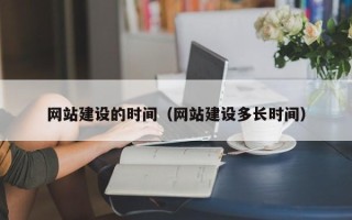 临沂网站建设的时间（网站建设多长时间）