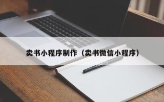 临沂卖书小程序制作（卖书微信小程序）