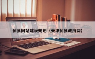 临沂蓟县网站建设规划（天津蓟县政府网）